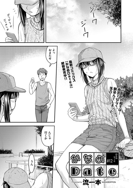 単話-【かなめDate ＃12】流一本