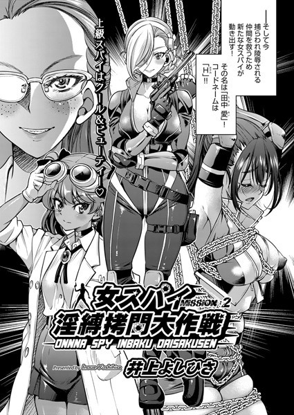 単話-【女スパイ淫縛拷問大作戦 MISSION:02】井上よしひさ