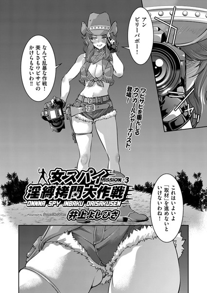 単話-【女スパイ淫縛拷問大作戦 MISSION:03】井上よしひさ