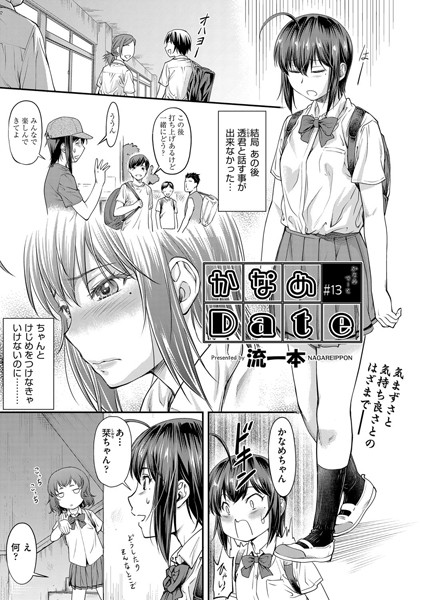 単話-【かなめDate ＃13】流一本