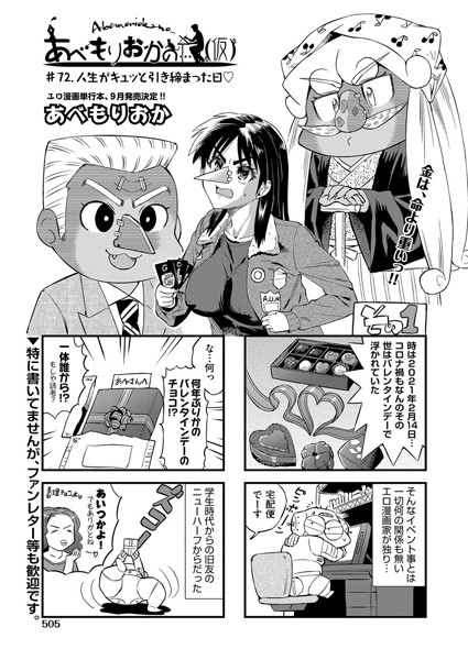 単話-【あべもりおかの…（仮） ＃72.人生がキュッと引き締まった日】あべもりおか