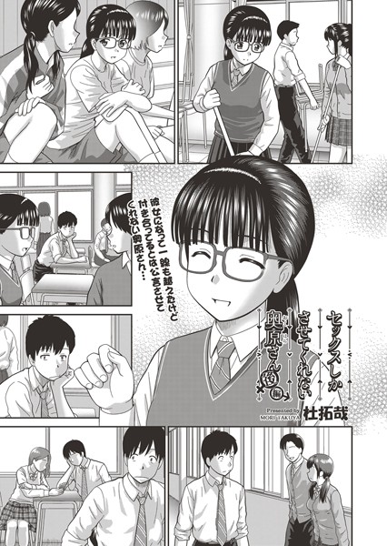 単話-【セックスしかさせてくれない奥原さん 後編】杜拓哉