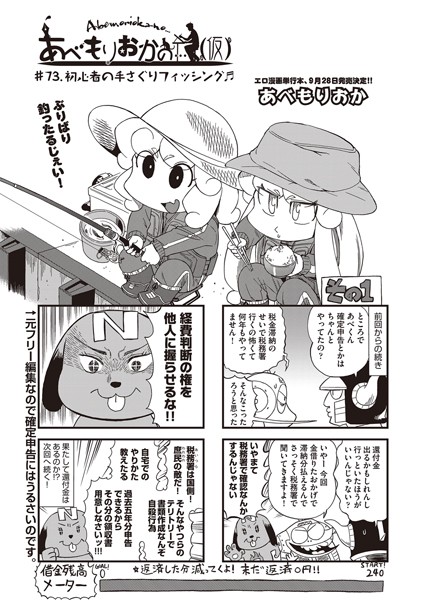 単話-【あべもりおかの…（仮） ♯73.初心者の手さぐりフィッシング♪】あべもりおか