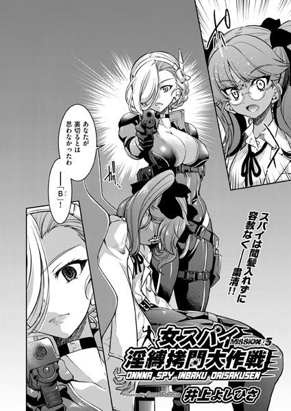 単話-【女スパイ淫縛拷問大作戦 MISSION:05】井上よしひさ