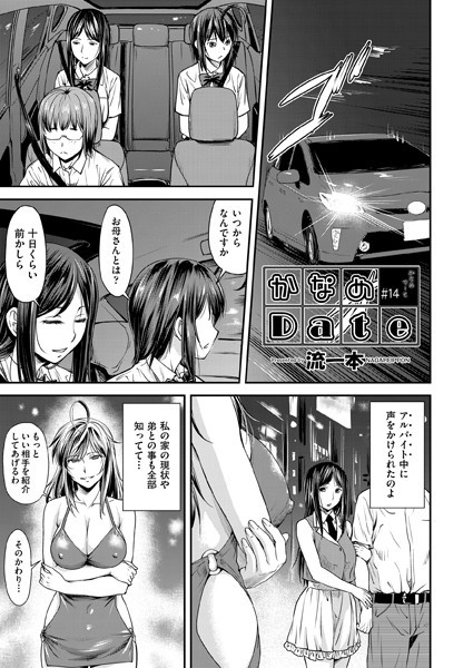 単話-【かなめDate ＃14】流一本