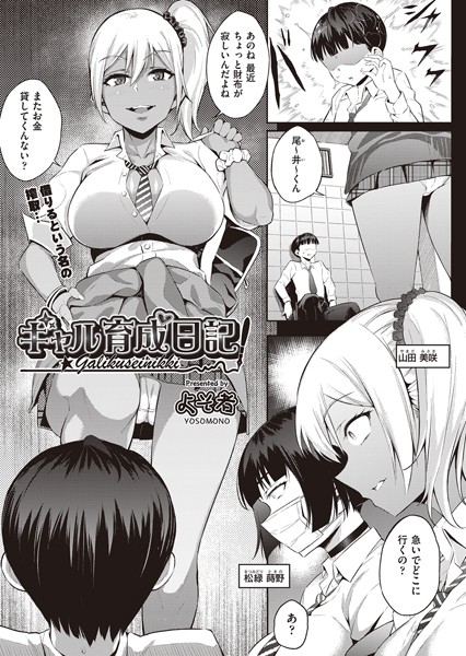 単話-【ギャル育成日記】よそ者