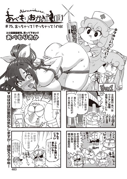 単話-【あべもりおかの…（仮） ♯75.言っちゃって！やっちゃって！の秋】あべもりおか