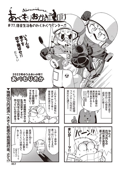 単話-【あべもりおかの…（仮） ♯77.借金生活者のわくわくウインター♪♪】あべもりおか