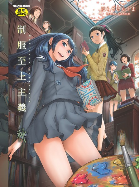 単行本-【制服至上主義】はらざきたくま