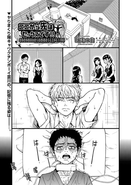 単話-【ここから先はセックスです！！ 第四話】師走の翁