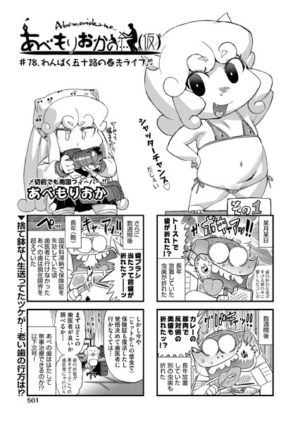 単話-【あべもりおかの…（仮） ♯78.わんぱく五十路の春先ライフ♪♪】あべもりおか