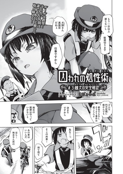 単話-【囚われの処性術 ♯3 雌犬の安全確認】しじょっこ