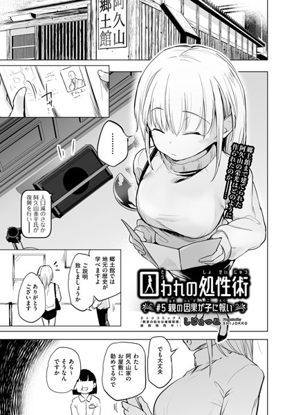 単話-【囚われの処性術 ♯5 親の因果が子に報い】しじょっこ