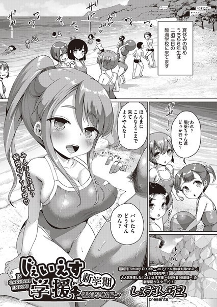 単話-【じぇい●す学援 新学期 〜臨海学校編〜】しょうさん坊主