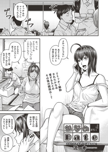 単話-【かなめDate ＃15】流一本