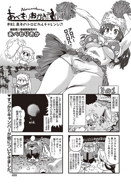 単話-【あべもりおかの…（仮） ♯82.真冬のトロピカルチャレンジ♪♪】あべもりおか