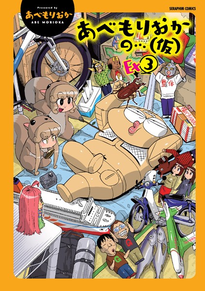 単行本-【あべもりおかの…（仮）Ex（3）】あべもりおか