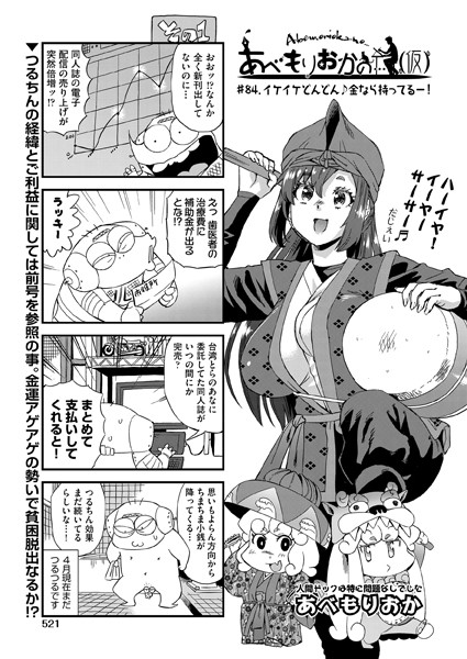 単話-【あべもりおかの…（仮） ♯84.イケイケどんどん♪金なら持ってるー！】あべもりおか