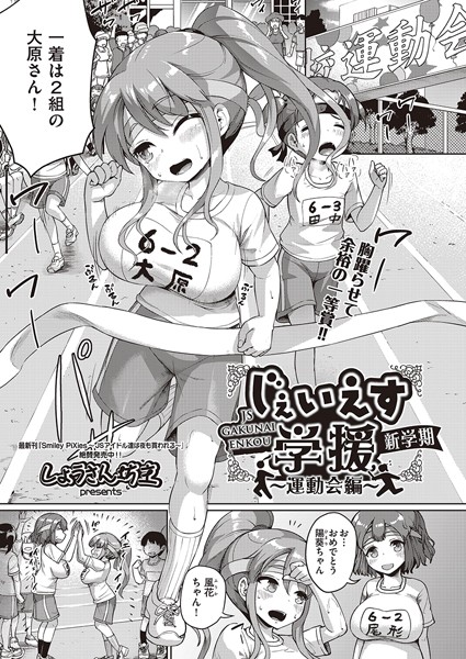 単話-【じぇいえす学援 新学期 〜運動会編〜】しょうさん坊主