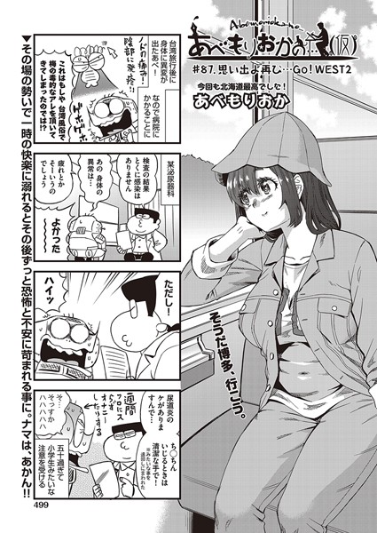 ギャグ・コメディ-【あべもりおかの…（仮） ♯87 思い出よ再び…GO！WEST2】あべもりおか