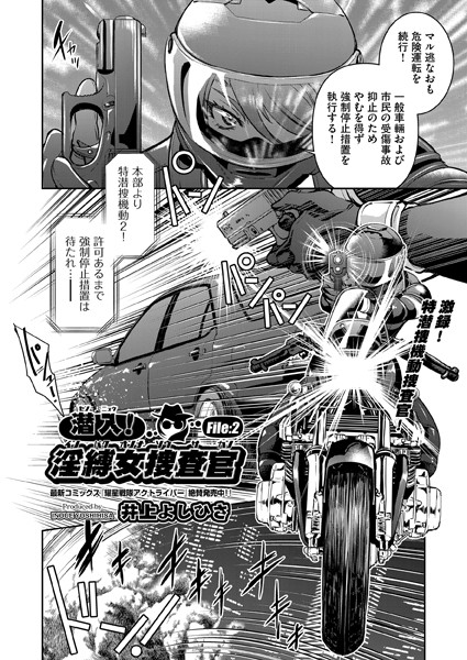 単話-【潜入！淫縛女捜査官 File:2】井上よしひさ