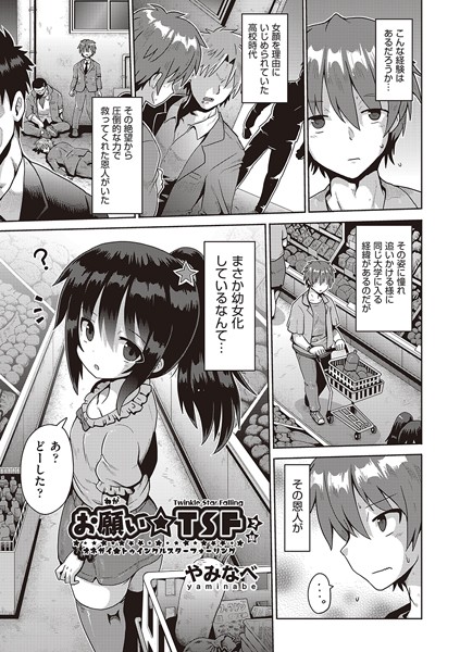 単話-【お願い☆TSF 2話】やみなべ