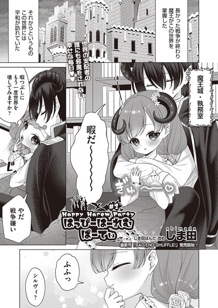 ファンタジー-【はっぴーはーれむぱーてぃ ＃1】しま田