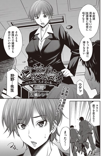 辱め-【乙女会〜性欲の強い乙女達の集い〜 第2話】左橋レンヤ