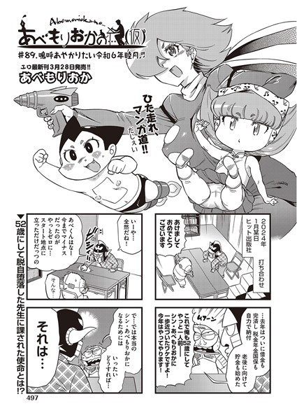 ギャグ・コメディ-【あべもりおかの…（仮） ＃89 嗚呼あやかりたい令和6年睦月♪♪】あべもりおか