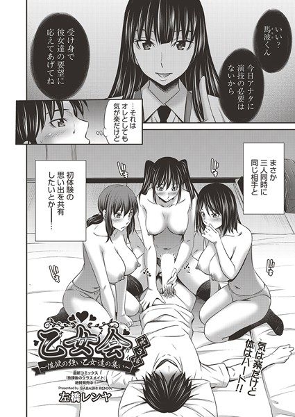 単話-【乙女会〜性欲の強い乙女達の集い〜 第3話】左橋レンヤ