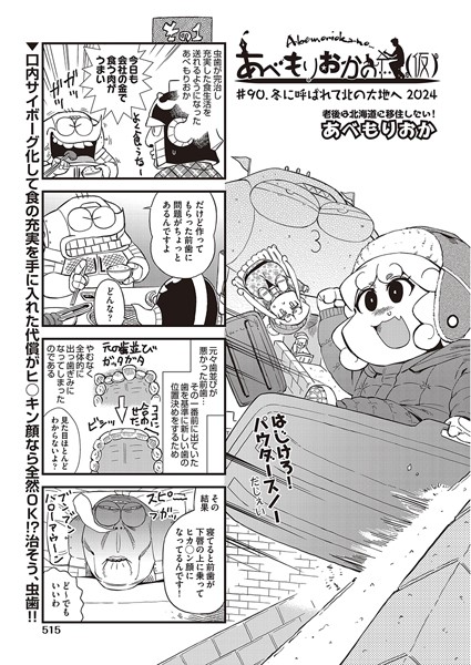 ギャグ・コメディ-【あべもりおかの…（仮） ＃90 冬に呼ばれて北の大地へ2024】あべもりおか