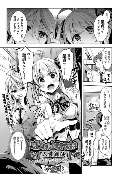 クンニ-【オカルト研究部「人体錬成」 前編】ハチゴ