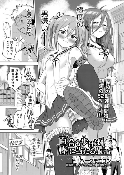 単話-【百合も歩けば棒に当たる！ 1話】ト！ヘーゲモニコン