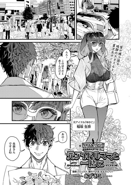 単話-【ママカツ2nd 元アイドルママと一緒に】あずきこ