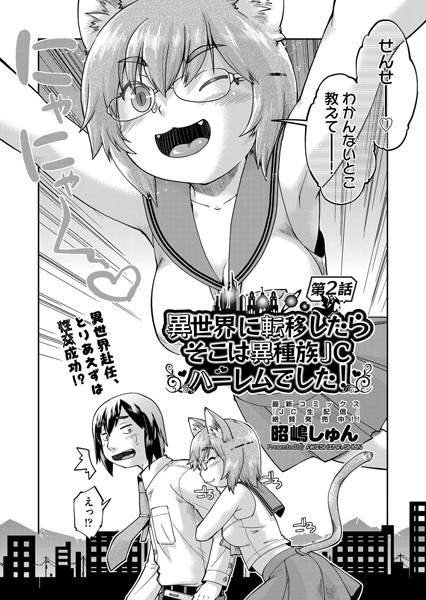 ファンタジー-【異世界に転移したらそこは異種族●●ハーレムでした！ 第2話】昭嶋しゅん