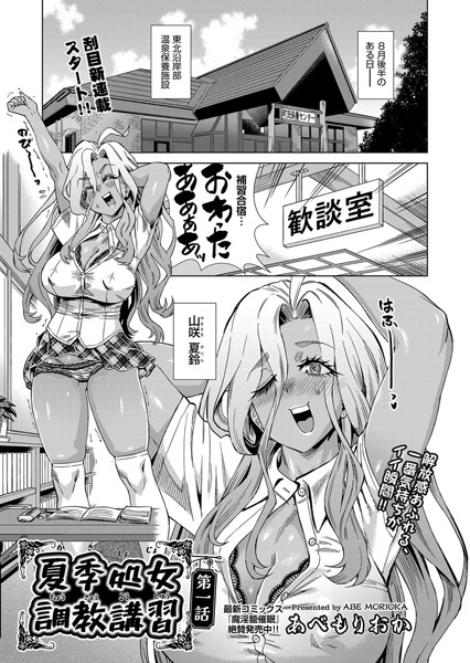 辱め-【夏季処女調教講習 第一話】あべもりおか