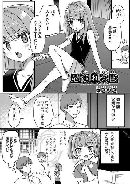 単話-【兄離れ失敗】スミヅミ