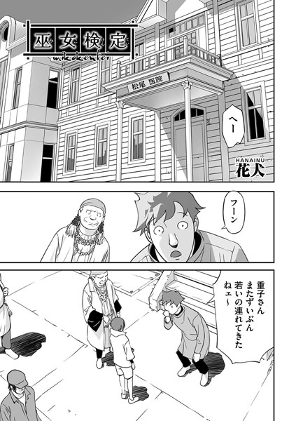 単話-【巫女検定】花犬