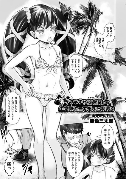 単話-【薬ですやすや枕営業 生意気ミニモデルに制裁を】無色三太郎