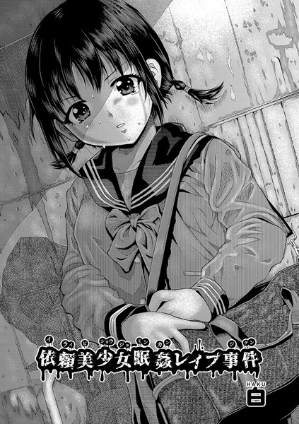 単話-【依頼美少女眠姦レ●プ事件】白