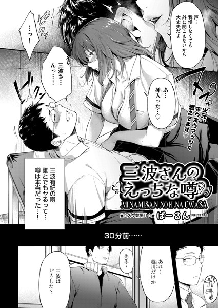 制服-【三波さんのえっちな噂】ばーるん