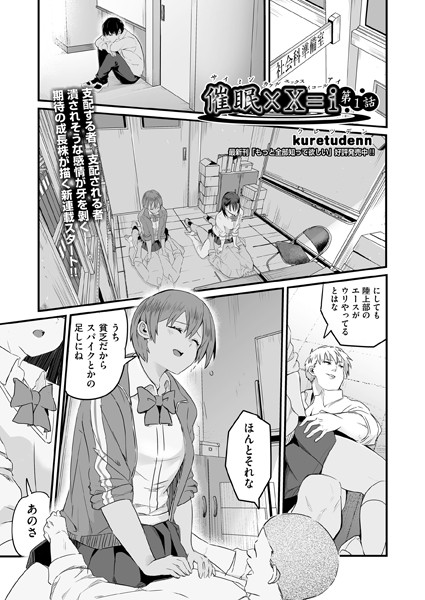 単話-【催●×X=i（サイミンカケルエックスイコールアイ） 第1話】kuretudenn