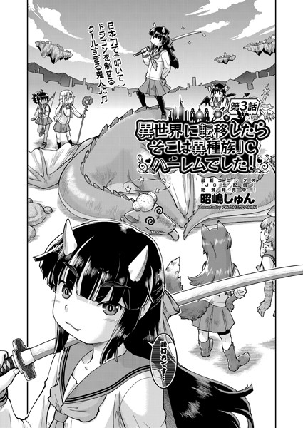 ファンタジー-【異世界に転移したらそこは異種族●●ハーレムでした！ 第3話】昭嶋しゅん