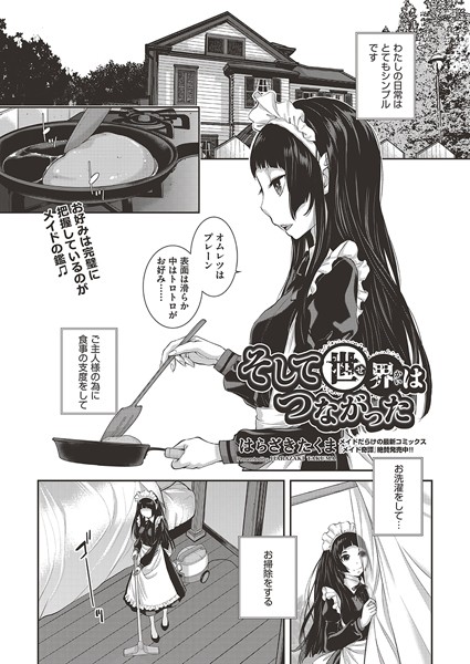 単話-【そして世界はつながった】はらざきたくま