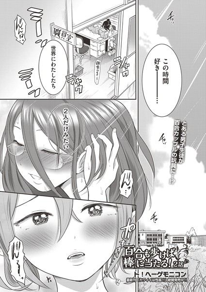 単話-【百合も歩けば棒に当たる！ 2話】ト！ヘーゲモニコン
