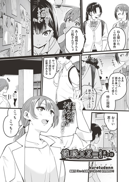 単話-【催●×X=i 第2話】kuretudenn