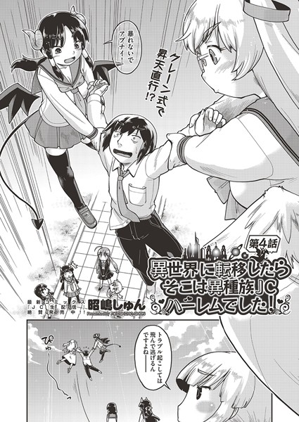 ファンタジー-【異世界に転移したらそこは異種族●●ハーレムでした！ 第4話】昭嶋しゅん