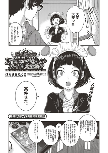 単話-【格付け！！1番いかがわしいメイドはだれ？】はらざきたくま