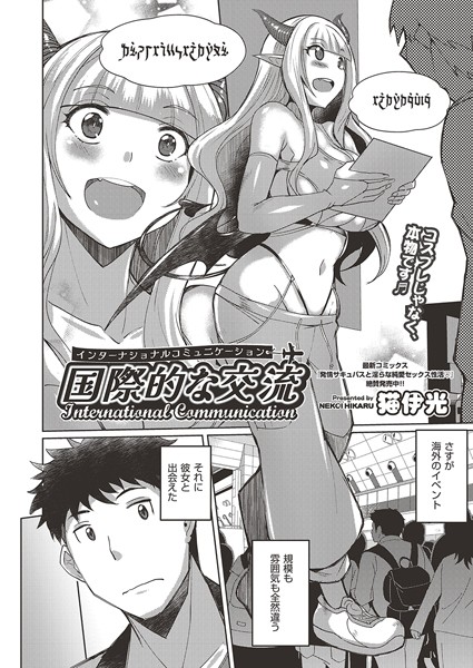 ファンタジー-【国際的な交流】猫伊光