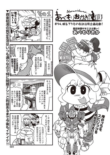 ギャグ・コメディ-【あべもりおかの…（仮） ＃94 眠るプラモの有効活用企画始動！】あべもりおか